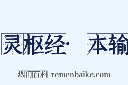 灵枢经·本输是什么意思的图片
